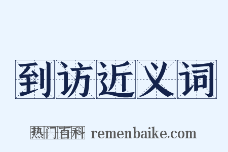 到访近义词是什么意思的图片